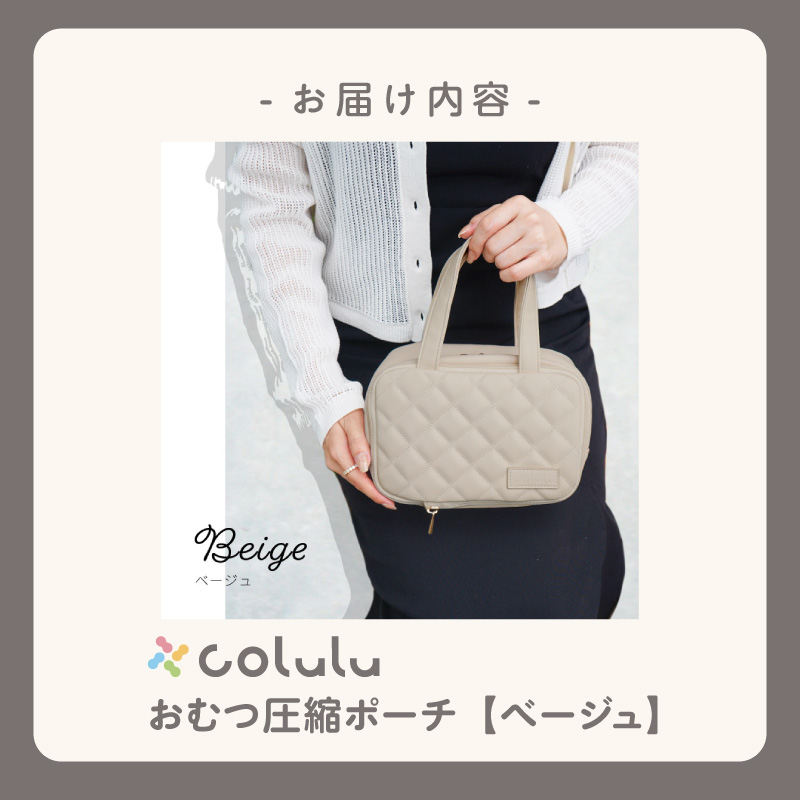 colulu おむつ圧縮ポーチ【ベージュ】（3671）
