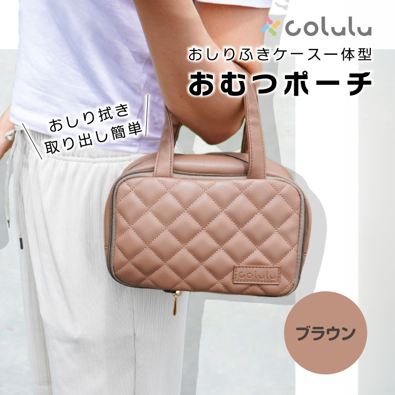 colulu おむつ圧縮ポーチ[ブラウン](3672)