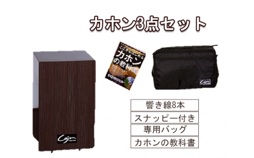 [№21-0150]カホン(スナッピー付、響線8本)・バッグ・教則本の３点セット TCA-3(cajon-set)(ダークブラウン)