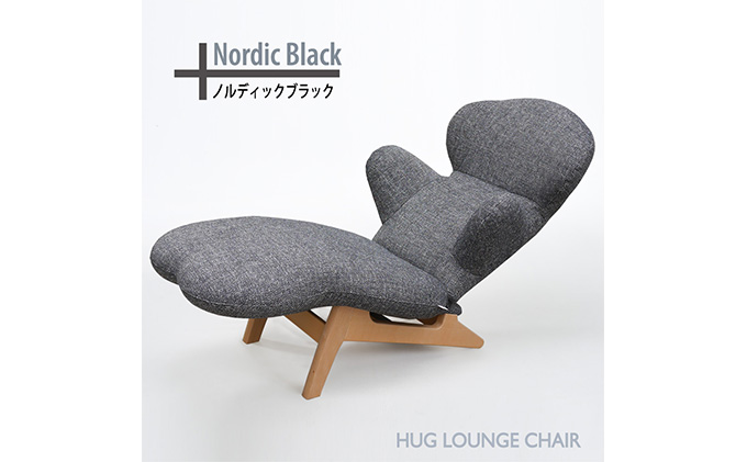 ハグラウンジチェア：ノルディックブラック（オットマン一体型　リクライニングチェア）家具　椅子　ソファ【配達不可：沖縄・離島】