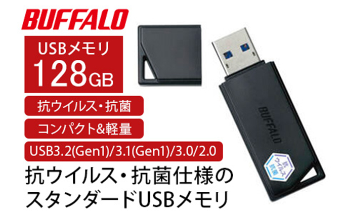 BUFFALO/バッファロー USBメモリー 抗ウイルス・抗菌 128GB
