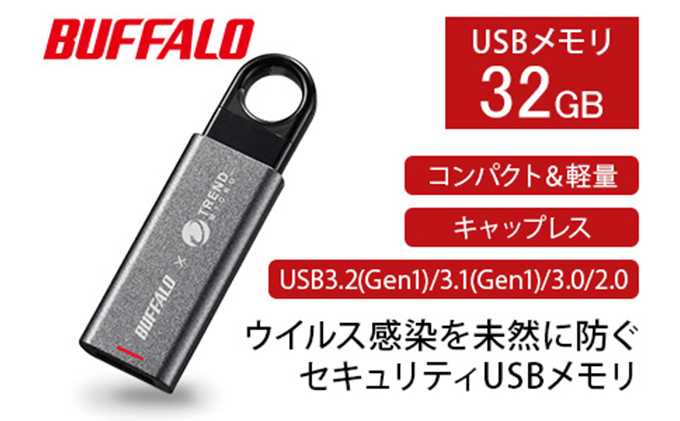 BUFFALO/バッファロー セキュリティーUSBメモリー ウイルスチェック機能付き 32GB