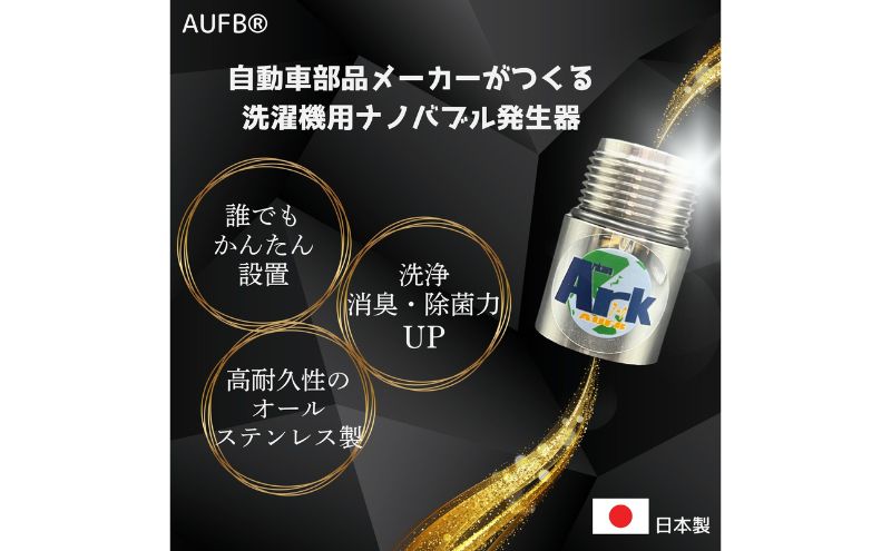 メディアに紹介されました! ナノバブル 洗濯機用 AUFB ナノバブル発生装置 洗濯機 洗濯 洗濯層 洗濯層掃除 掃除 匂い 汚れ カビ カビ除去 洗浄 消臭 除菌 生乾き臭 部屋干し アタッチメント 日本製 特許取得 日用品 日進市