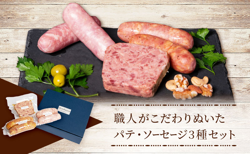 パテ ソーセージ 3種 セット ロマネスク シャルキュトリー ウィンナー ウインナー 詰め合わせ ギフト 肉 お肉 豚肉 豚 加工食品