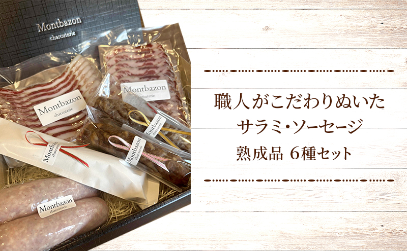 サラミ ソーセージ 6種 セット チョリソ チョリソー 白カビサラミ コッパ パンチェッタ ウィンナー ウインナー 白カビ 詰め合わせ ギフト プレゼント 贈答 熟成 熟成肉 お肉 豚肉 おつまみ つまみ お酒のおつまみ 冷蔵 冷蔵配送 愛知 愛知県 日進市