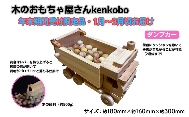 【年末受付限定】ダンプカー おもちゃ 子供 手作り 木のおもちゃ 木製 日本製 孫 小さい子 キッズ 贈り物 誕生日 乗り物 車のおもちゃ