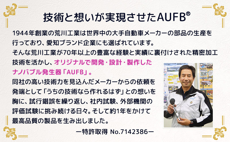 AUFB 洗濯機用UFB発生器 ナノバブル 洗濯機 洗濯機用 洗濯機ホース 部品 家電 電化製品 アクセサリー 日用品 愛知 愛知県 日進市