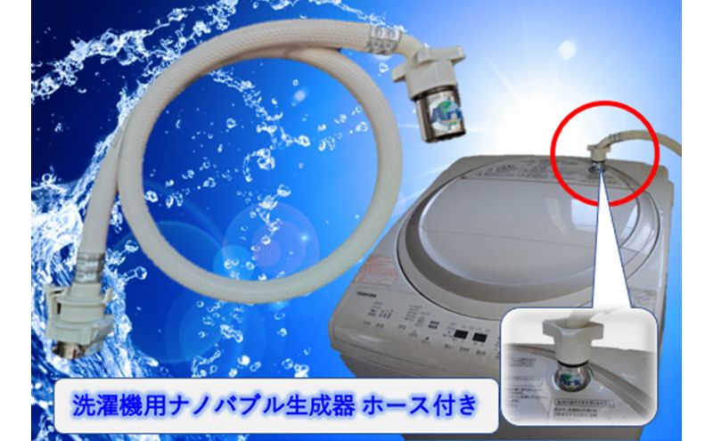 AUFB 洗濯機用UFB発生器 洗濯機用ホース付 1m ナノバブル 洗濯機 洗濯機用 洗濯機ホース 部品 家電 電化製品 アクセサリー 日用品 愛知 愛知県 日進市
