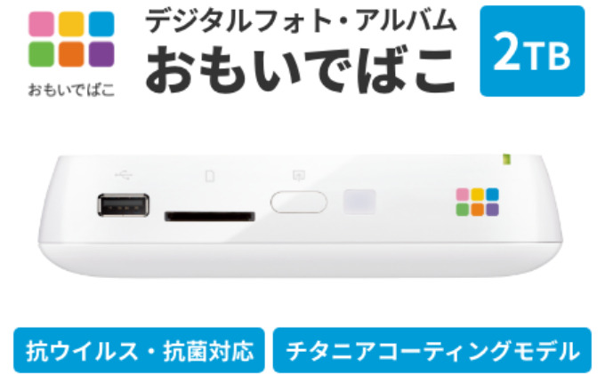 BUFFALO おもいでばこ バックアップ セット 4K Wi-Fi6対応モデル 2TB バッファロー 思い出箱 デジタルフォト データ保存 HDD スマホ 写真 タブレット デジカメ 機器 スマホデータ保存 スマホデータ 電化製品 愛知 愛知県 日進市