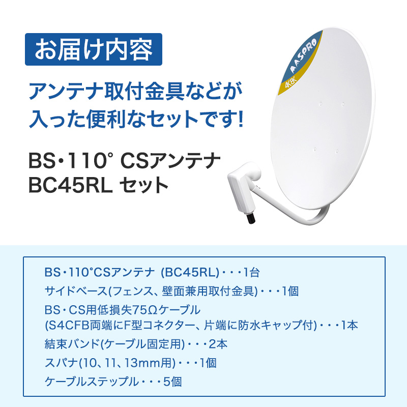 アンテナ BS・110° CSアンテナ BC45RL セット 電化製品 テレビ 壁面用 屋外