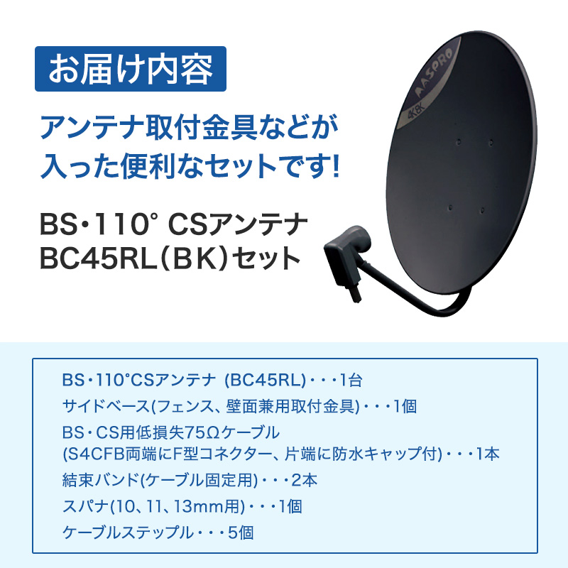 アンテナ BS・110°CSアンテナ BC45RL セット ブラック 電化製品 テレビ 壁面用 屋外