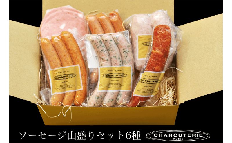 ソーセージ 山盛り セット 6種 シャルキュトゥリ・コイデ ウィンナー ウインナー ハム 肉 お肉 豚 食べ比べ