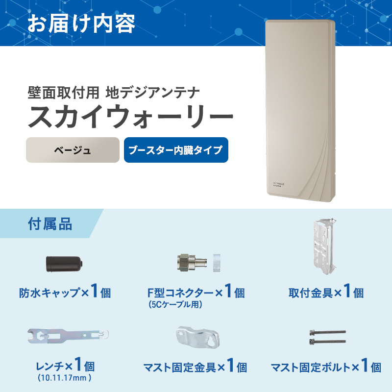 地デジアンテナ スカイウォーリー 26素子相当 ブースター内蔵 ベージュ 電化製品 テレビ 壁面用 屋外 