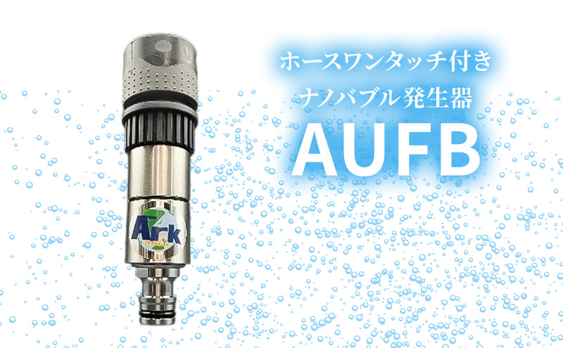 ナノバブル ホースワンタッチ付きナノバブル発生器AUFB ホース 洗車 ガーデニング