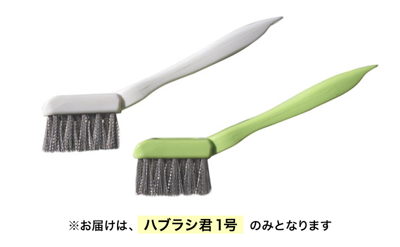 ハブラシ君1号 ブラシ 掃除 超極細 手作業用 ステンレス製ブラシ 浴室 洗面所 サッシレール カーペット汚れ タイヤ痕 日進市 愛知県