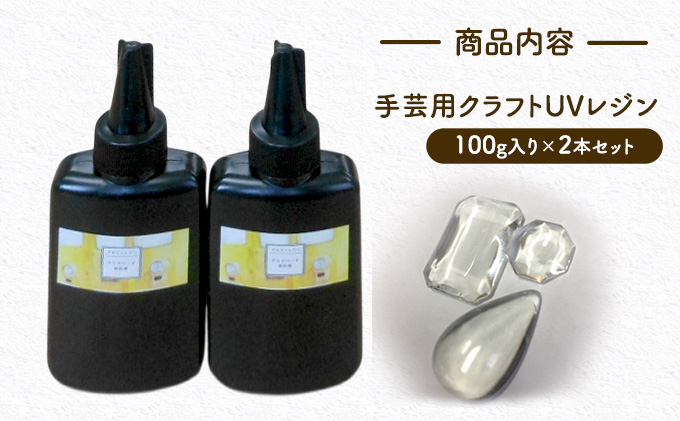 レジン液 100g × 2本 セット 大容量 レジン UVレジン UVレジン液 LEDレジン UV LED クリア ハードタイプ 低粘度 シリコンモールド 手芸 クラフト 手作り 愛知 愛知県 日進市