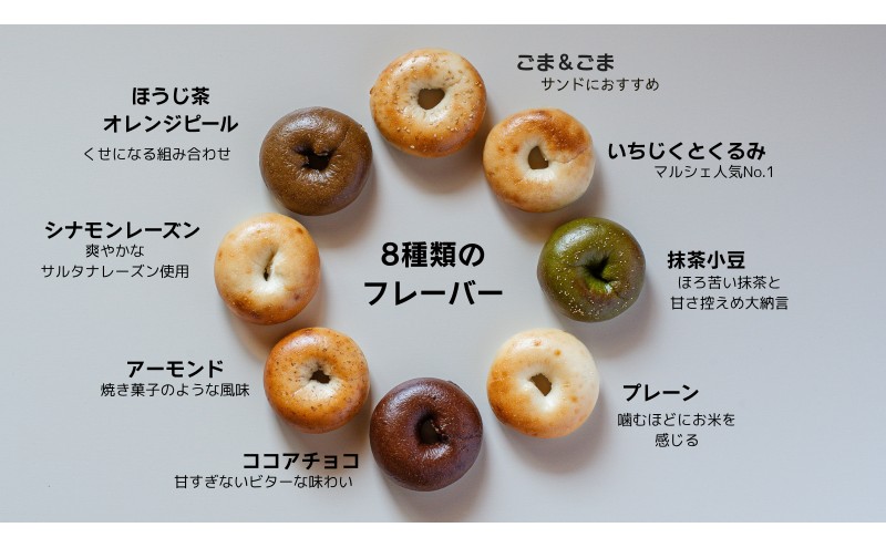 ベーグル 生米ベーグル（定番8種） 生米ベーグルセット ベーグル詰め合わせ 朝食 冷凍 お米 生米 あいちのかおり 日進産