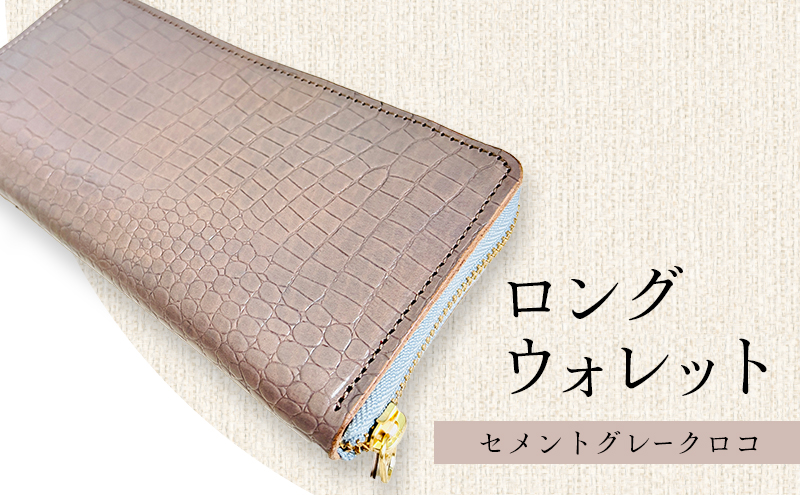財布 大容量 ロングウォレット セメントグレークロコ 長財布 革 レザー 牛革 小銭入れ 札入れ ギフト 日用品 雑貨 日進市 愛知県
