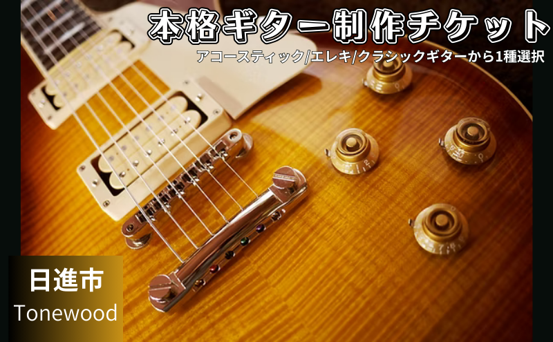 60日間の本格ギター制作　趣味コース ギター 制作 楽器 愛知県 日進市