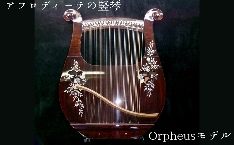 アフロディーテの竪琴　オルフェウスモデル 楽器 愛知県 日進市