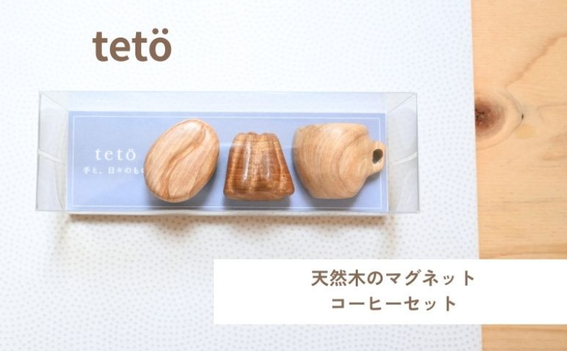 天然木のマグネット（コーヒーセット） マグネット 強力 コーヒーカップ かわいい おしゃれ 飾り セット 愛知県 日進市