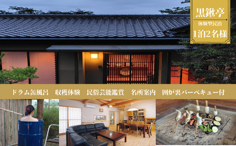 体験型民泊2名 Sコース宿泊券 ドラム缶風呂＆囲炉裏バーベキュー 収穫体験 民俗芸能鑑賞 名所案内 民泊 薪割り 体験 自然 バーベキュー 露天風呂 愛知県 日進市