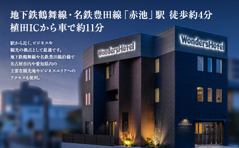 ワンダーズホテル　愛知県日進市　10,000円分利用券　チケット ホテル 宿泊 レストラン バー 旅行 観光 ビジネス 好立地 赤池駅 駅チカ 4室限定
