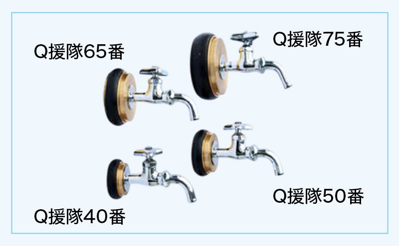 水圧変換アダプタ Q 援隊50番 アダプタ バルブ 蛇口 水圧変換 私設消火栓から水を確保する専用バルブ 災害 50mm 50ミリ 日進市 愛知県