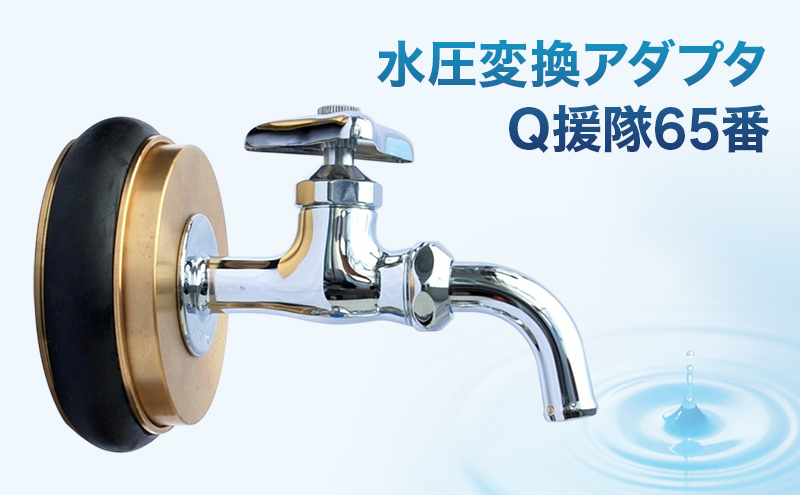 水圧変換アダプタ Q 援隊65番 アダプタ バルブ 蛇口 水圧変換 私設消火栓から水を確保する専用バルブ 災害 65mm 65ミリ 日進市 愛知県
