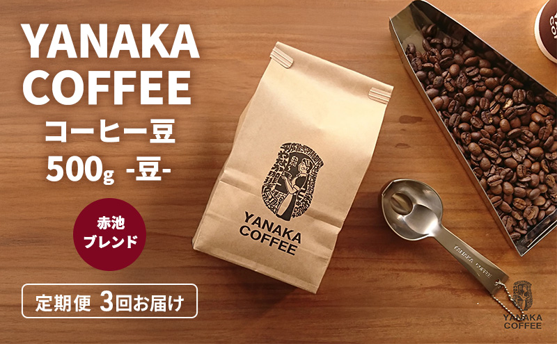 定期便3回【YANAKA COFFEE】赤池ブレンド500ｇコーヒー豆（豆のまま） 珈琲 コーヒー 豆 自家焙煎 オリジナルブレンド ブラジル コロンビア エチオピア プライムツリー 赤池 限定 日進市