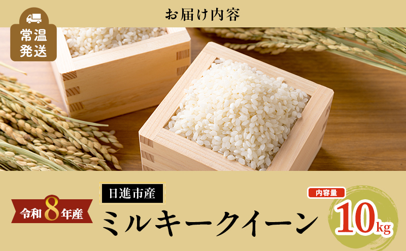 先行予約 令和8年度産 ミルキークイーン さかたのお米 日進市産 10kg お米 白米 ライス 精米 ご飯 おにぎり お弁当 和食 もっちり 粘り 強い 甘み 旨み