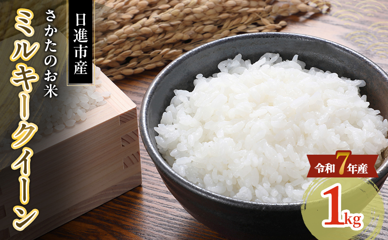 令和7年度産 ミルキークイーン さかたのお米 日進市産 1kg お米 白米 ライス 精米 ご飯 おにぎり お弁当 和食 もっちり 粘り 強い 甘み 旨み