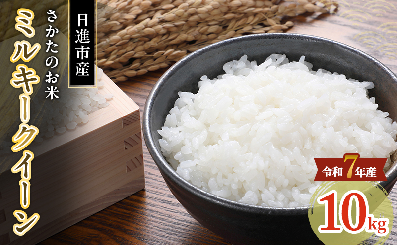 令和7年度産 ミルキークイーン さかたのお米 日進市産 10kg お米 白米 ライス 精米 ご飯 おにぎり お弁当 和食 もっちり 粘り 強い 甘み 旨み
