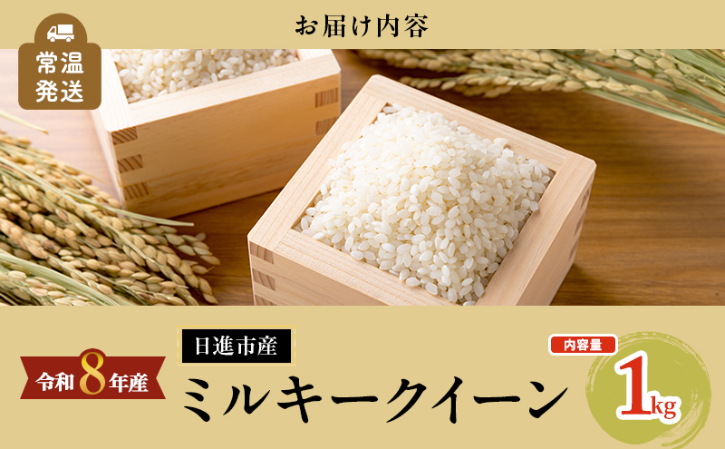 先行予約 令和8年度産 ミルキークイーン さかたのお米 日進市産 1kg お米 白米 ライス 精米 ご飯 おにぎり お弁当 和食 もっちり 粘り 強い 甘み 旨み