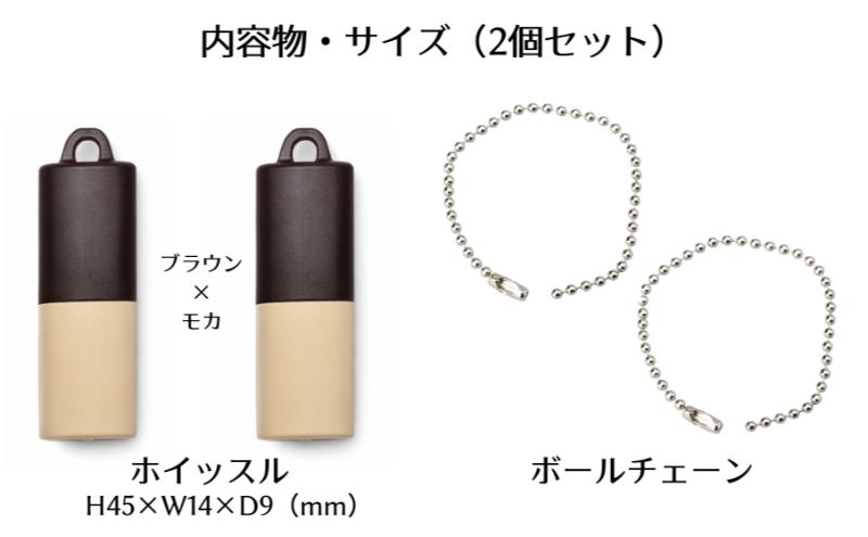 【もしものときに】防災・防犯 ホイッスル ブラウン×モカ 2個セット ホイッスル 笛 防犯グッズ 災害用ホイッスル 防災ホイッスル 大音量 防災笛 災害 非常 警笛 アウトドア キャンプ 愛知 日進市