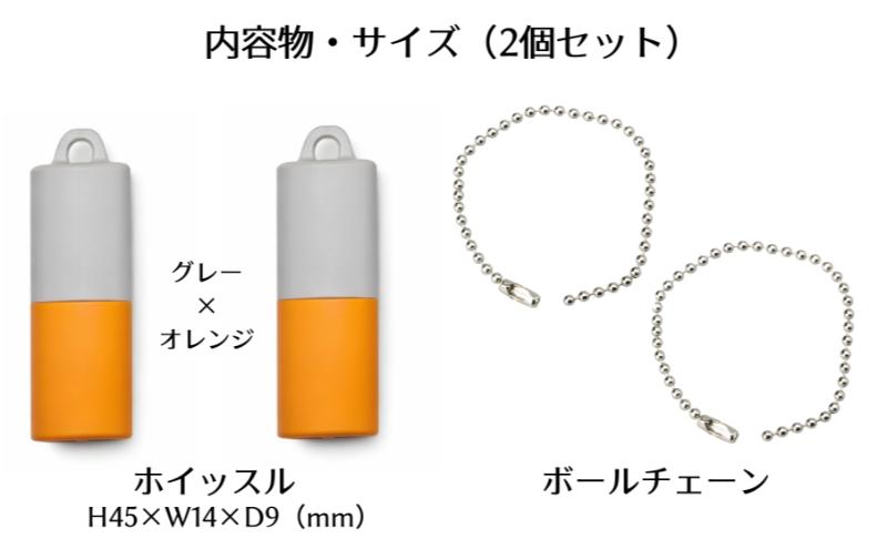 【もしものときに】防災・防犯 ホイッスル グレー×オレンジ 2個セット ホイッスル 笛 防犯グッズ 災害用ホイッスル 防災ホイッスル 大音量 防災笛 災害 非常 警笛 アウトドア キャンプ 愛知 日進市