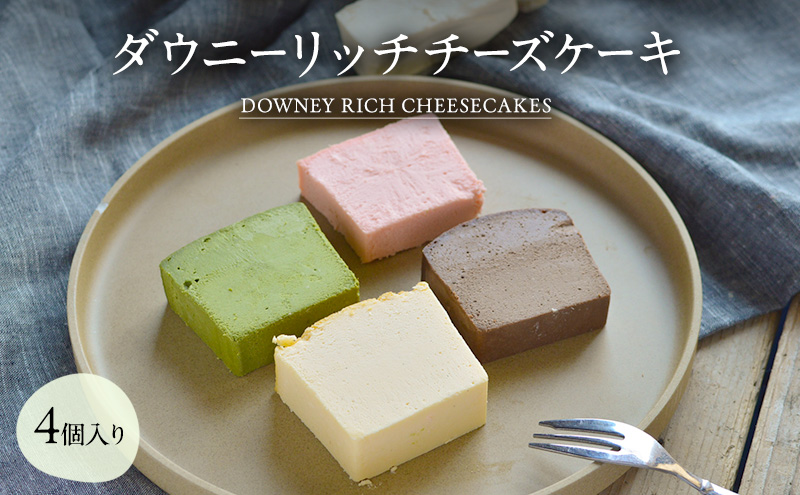 ダウニーリッチチーズケーキ4個入り 洋菓子 スイーツ ケーキ チーズケーキ ベイクド レアチーズ バニラ ラズベリー 抹茶 チョコレート デザート 濃厚 冷凍 セット 食べ比べ 愛知県 日進市