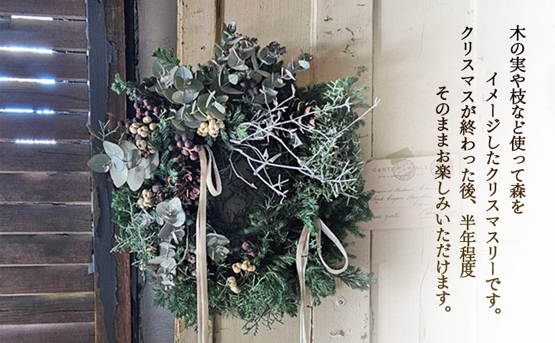 クリスマスリース（forest）リース クリスマス 直径約30cm インテリア ドライフラワー 雑貨 プレゼント ギフト 贈り物 お部屋 玄関飾り 日進市 愛知県
