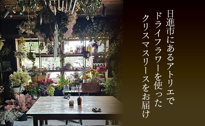クリスマスリース（forest）リース クリスマス 直径約30cm インテリア ドライフラワー 雑貨 プレゼント ギフト 贈り物 お部屋 玄関飾り 日進市 愛知県