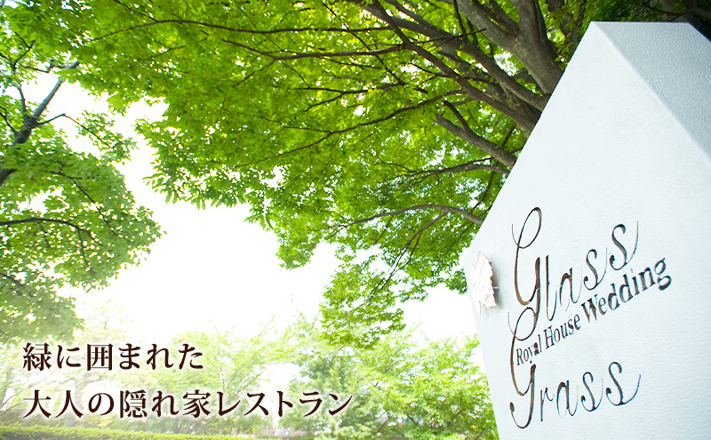 岩崎台倶楽部グラスグラス 9,000円分 お食事券 補助券 チケット ランチ フレンチ コース 愛犬 ペット 日進市 愛知県