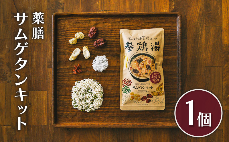参鶏湯 薬膳 サムゲタン キット 1個 韓国料理 材料 参鶏湯の素 参鶏湯キット 漢方 惣菜 おかず 簡単 愛知 愛知県 日進市