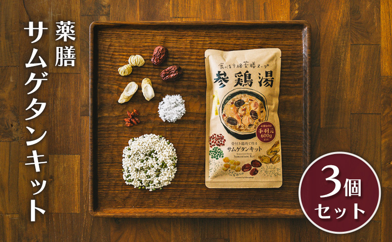 参鶏湯 薬膳 サムゲタン キット 3個 セット 韓国料理 材料 参鶏湯の素 参鶏湯キット 漢方 惣菜 おかず 簡単 愛知 愛知県 日進市