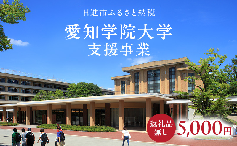【返礼品なし】大学等連携事業補助制度 (愛知学院大学) 5,000円 大学 教育 教育支援 愛知県 日進市