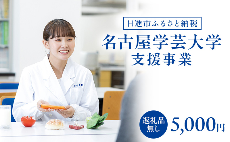 【返礼品なし】大学等連携事業補助制度 (名古屋学芸大学) 5,000円 大学 教育 教育支援 愛知県 日進市