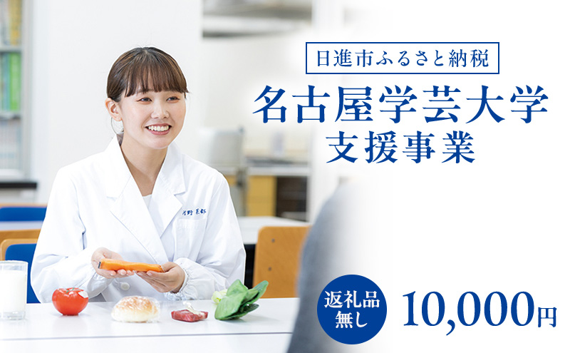 【返礼品なし】大学等連携事業補助制度 (名古屋学芸大学) 10,000円 大学 教育 教育支援 愛知県 日進市
