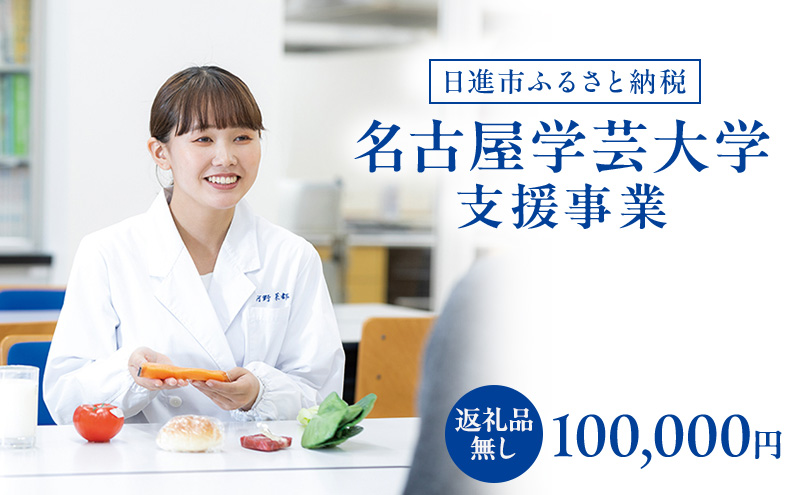 【返礼品なし】大学等連携事業補助制度 (名古屋学芸大学) 100,000円 大学 教育 教育支援 愛知県 日進市