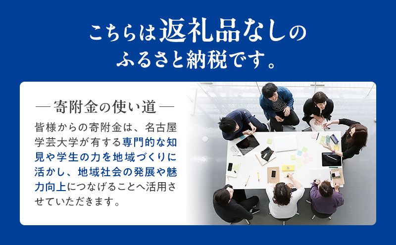 【返礼品なし】大学等連携事業補助制度 (名古屋学芸大学) 50,000円 大学 教育 教育支援 愛知県 日進市
