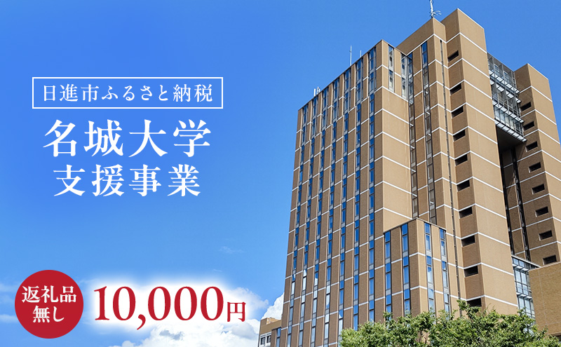 【返礼品なし】大学等連携事業補助制度 (名城大学) 10,000円 大学 教育 教育支援 愛知県 日進市