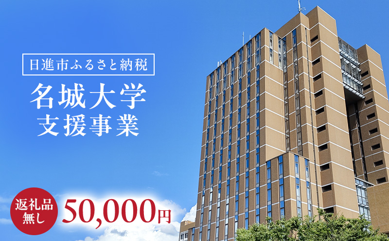 【返礼品なし】大学等連携事業補助制度 (名城大学) 50,000円 大学 教育 教育支援 愛知県 日進市