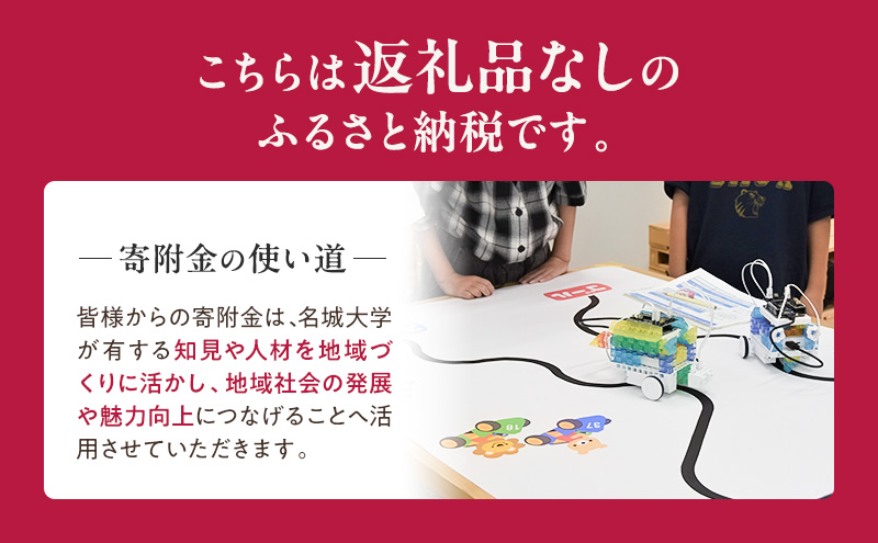 【返礼品なし】大学等連携事業補助制度 (名城大学) 50,000円 大学 教育 教育支援 愛知県 日進市